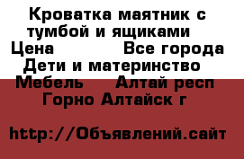 Кроватка маятник с тумбой и ящиками  › Цена ­ 4 000 - Все города Дети и материнство » Мебель   . Алтай респ.,Горно-Алтайск г.